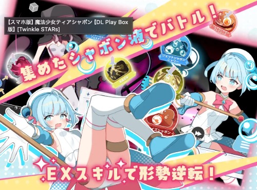 魔法少女ティアシャボン バトル画面