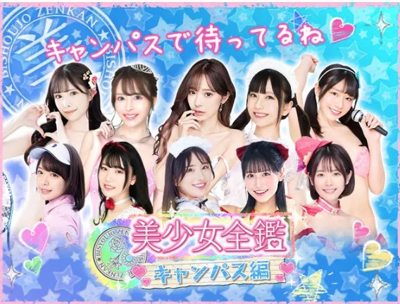 美少女全鑑☆キャンパス編 公式ビジュアル